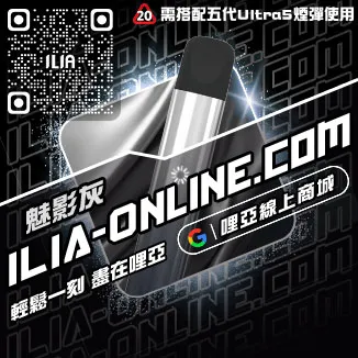優惠ILIA哩啞電子煙主機推薦購買