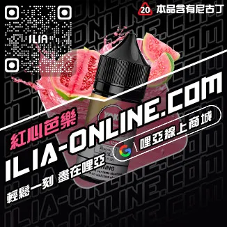 品質保證ILIA哩啞高雄電子煙油青蘋果口味線上購買