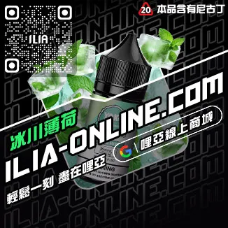 鎮店之寶哩啞ILIA電子菸煙油推薦橘子莓冰口味線上購買