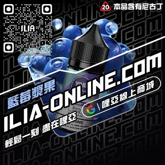 物超所值哩啞ILIA電子菸菸油凍檸冰橙口味線上購買