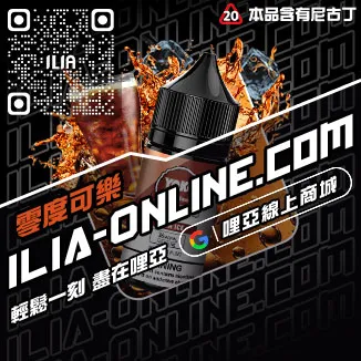 限時特惠ILIA菸油礦力冰飲口味線上購買