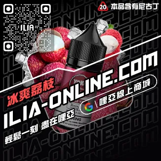 數量有限哩啞ILIA電子菸油購買可樂口味線上購買