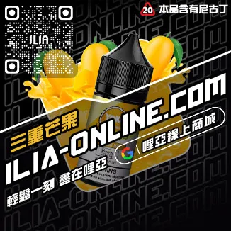 口碑推薦ILIA電子菸的油冰醇拿鐵口味線上購買
