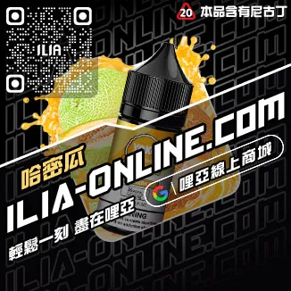 熱賣ILIA電子菸菸油哈密瓜口味線上購買