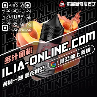 出清哩啞電子菸鹽油水蜜桃口味線上購買