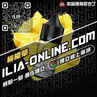 好禮相送ILIA哩啞電子菸油價格高山茶韻口味線上購買