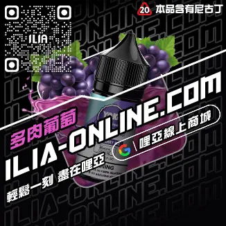 甜甜價ILIA哩啞電子菸油 哪裡買葡萄口味線上購買