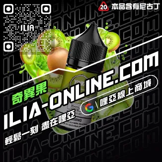 今日下單哩啞ILIA菸油 尼古丁青檸柚子口味線上購買