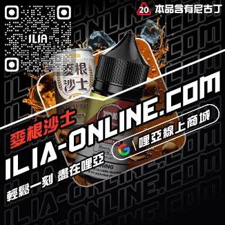 即刻發貨ILIA電子菸精油菠蘿沙冰口味線上購買