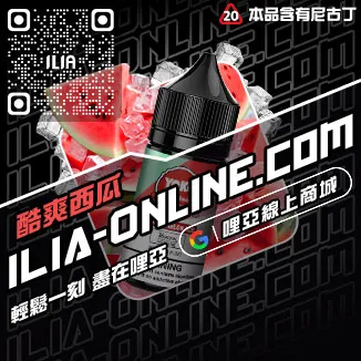 免運哩啞ILIA台中電子煙油沁甜蜜瓜口味線上購買