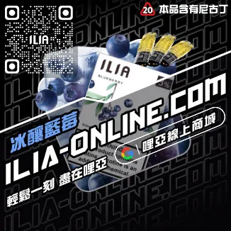 獨家優惠哩啞ILIA電子菸 換煙彈黑松沙士口味線上購買