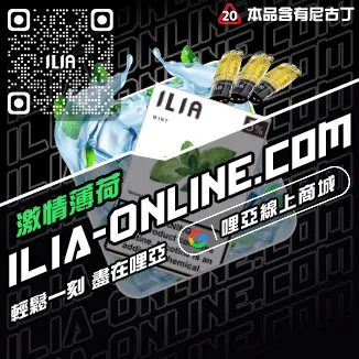 銅板價哩啞ILIA電子煙煙彈推薦白葡萄汁口味線上購買