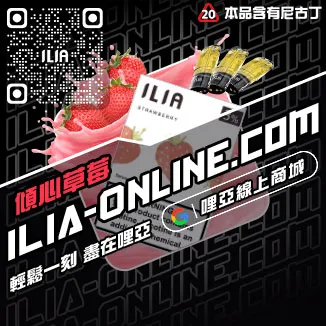 最低價哩啞ILIA電子煙彈爆汁蜜桃口味線上購買