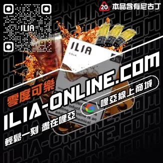即將漲價哩啞ILIA五代 煙 彈利賓納口味線上購買