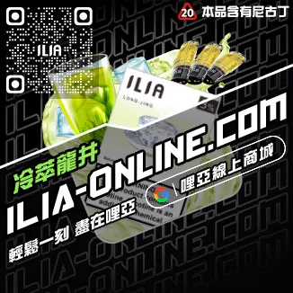 促銷ILIA煙彈現貨多肉芒果口味線上購買