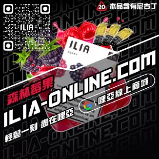 囤貨首選ILIA哩啞煙彈蝦皮觀音口味線上購買