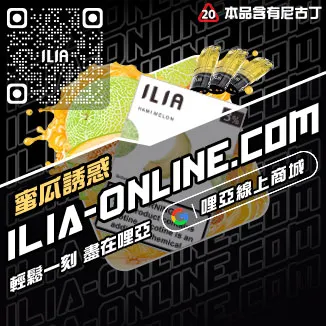 倒數計時ILIA哩啞煙 彈 尼古丁 含量檸檬紅茶口味線上購買