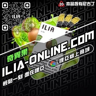 買就送ILIA電子菸 煙彈多肉芒果口味線上購買
