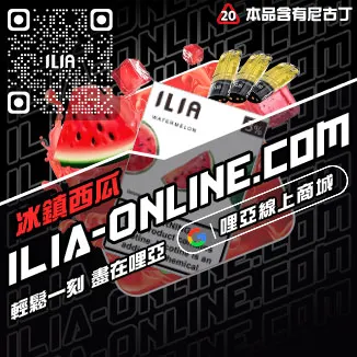 快速到貨ILIA哩啞電子煙彈品牌覆盆子口味線上購買